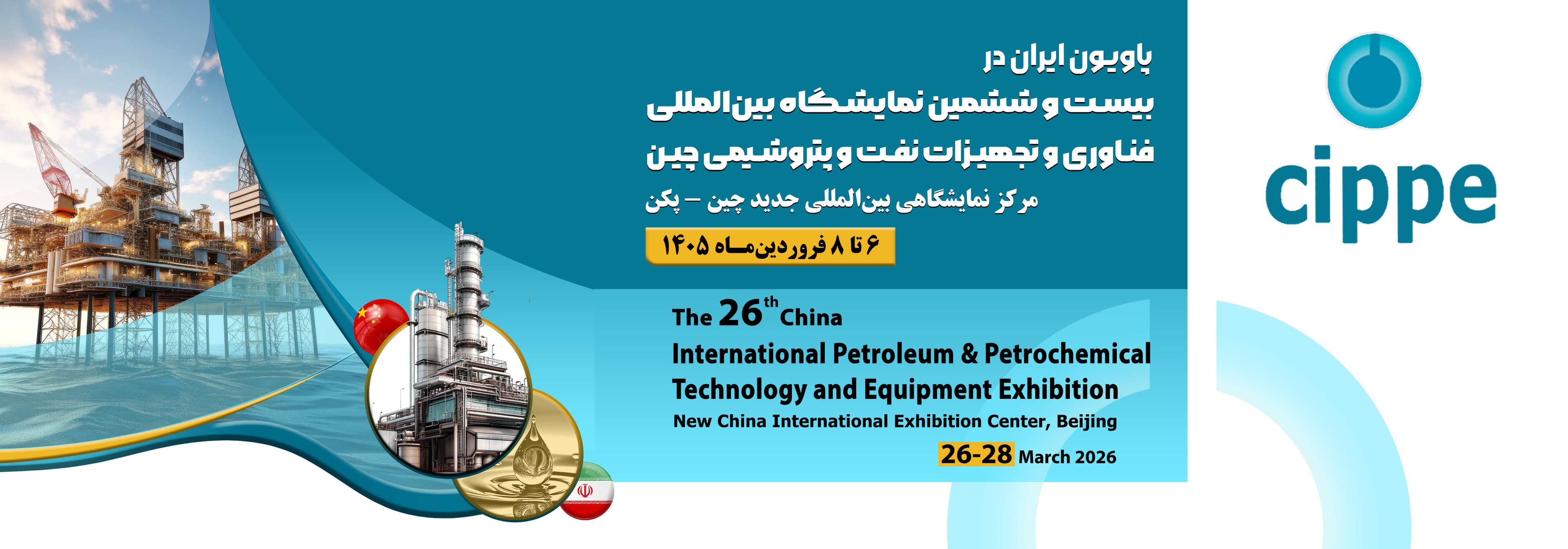 نمایشگاه cippe 2026