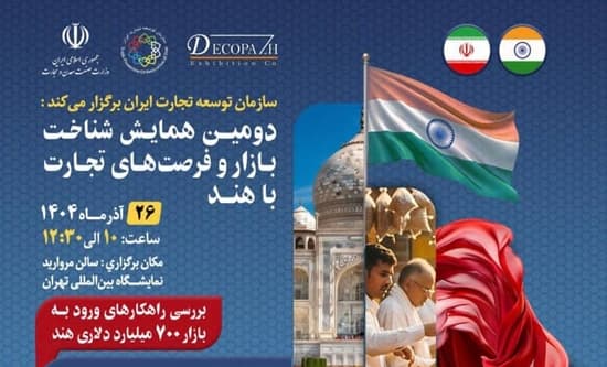 بررسی شناخت بازار و فرصتهای تجارت با هند؛ ضرورت افزایش سهم ایران از بازار هند